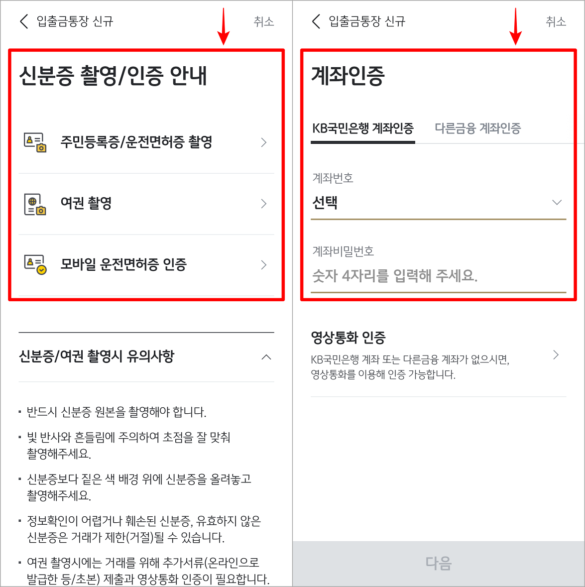 신분증 인증과 계좌인증을 진행