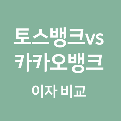  토스뱅크 vs 카카오뱅크 이자 비교