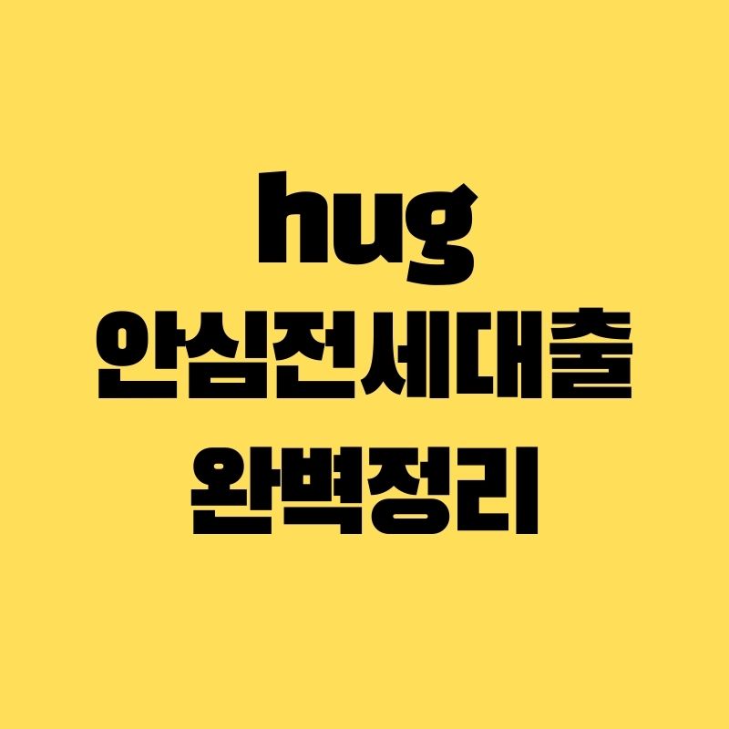 hug-안심전세대출-타이틀