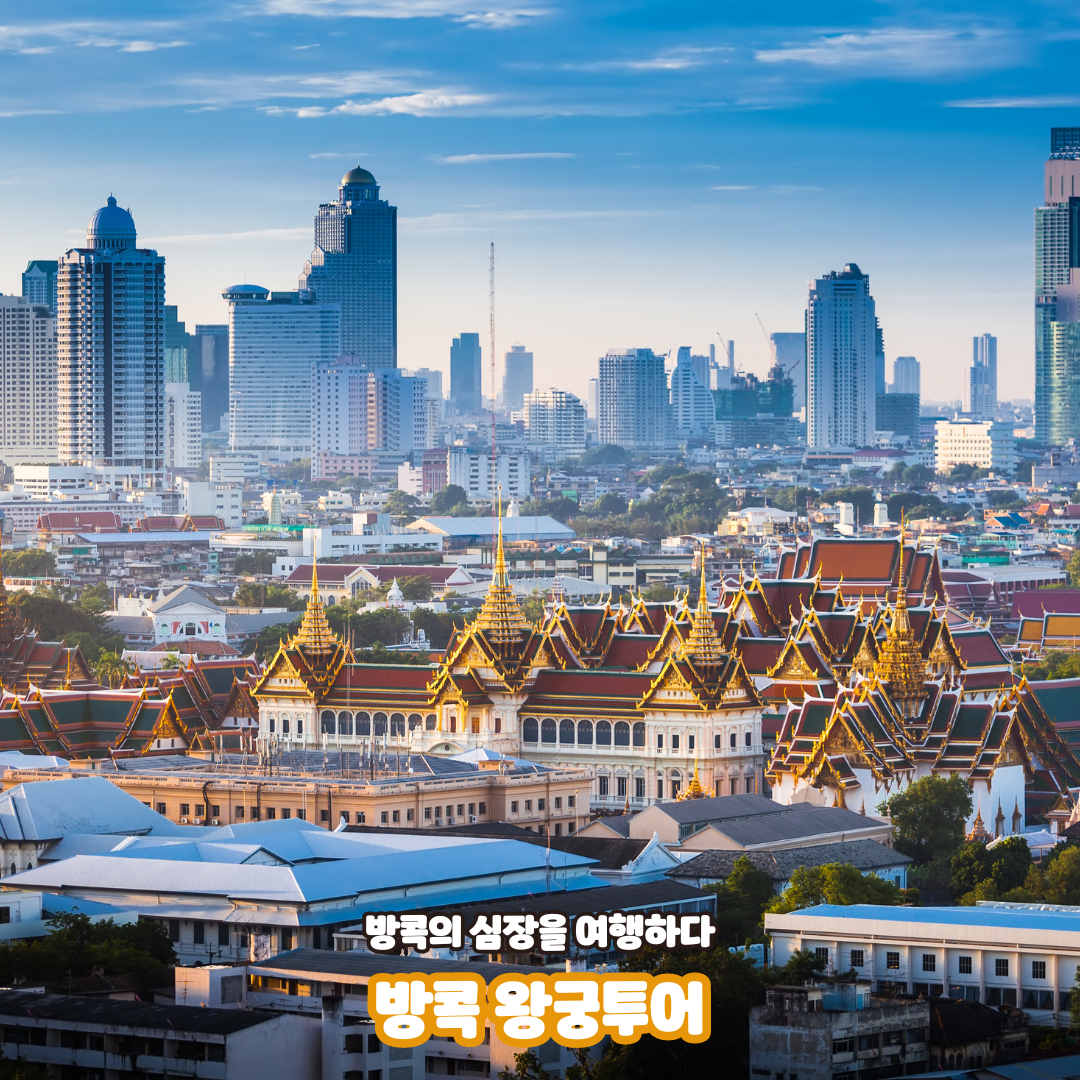 방콕 왕궁투어