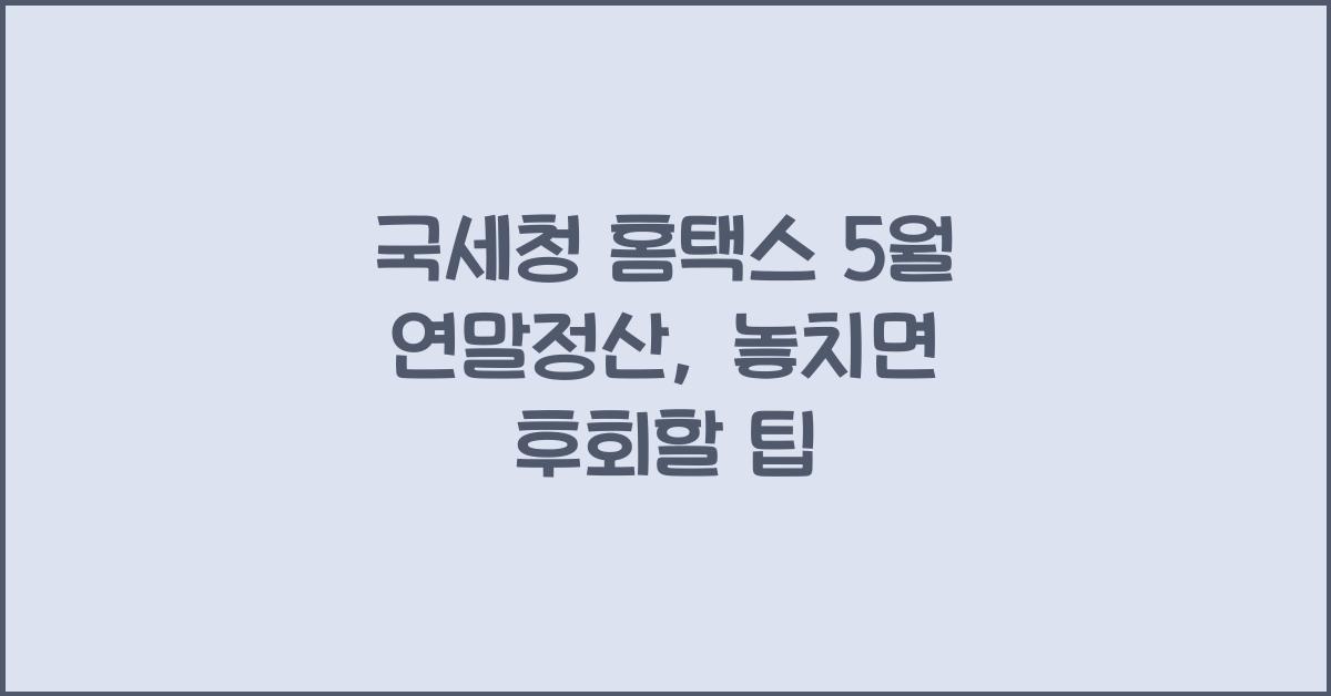 국세청 홈택스 5월 연말정산