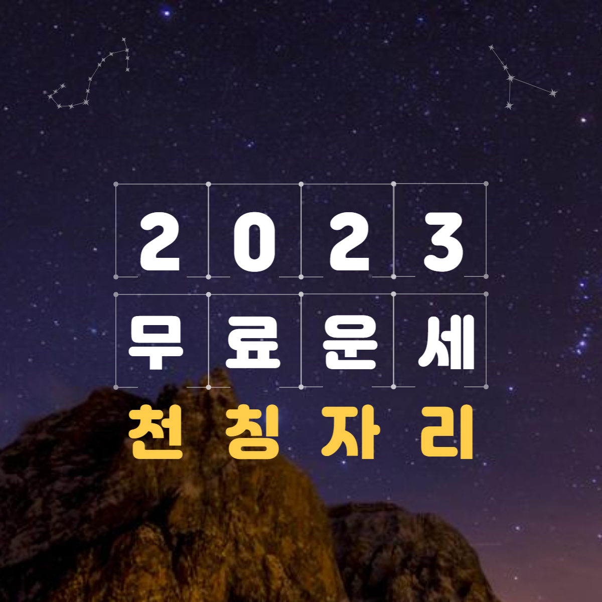 2023년 천칭자리 운세&월별 총정리