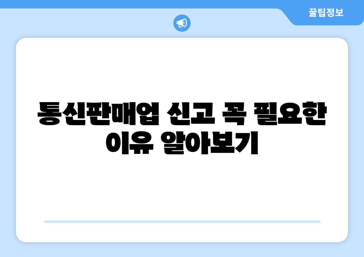 통신판매업 신고 꼭 필요한 이유 알아보기