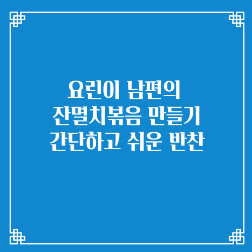 요린이 남편의 잔멸치볶음 만들기/간단하고 쉬운 반찬