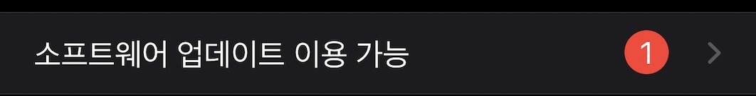 아이폰 소프트웨어 업데이트 이용 가능