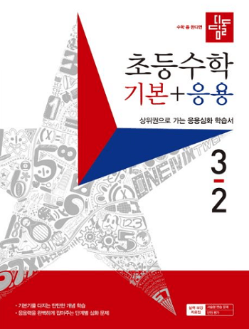 디딤돌-초등학교- 수학- 기본+응용 3-2 교재