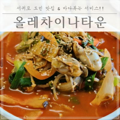  [제주도민맛집] 서귀포 올레7코스 "올레차이나타운"(짬뽕맛집)
