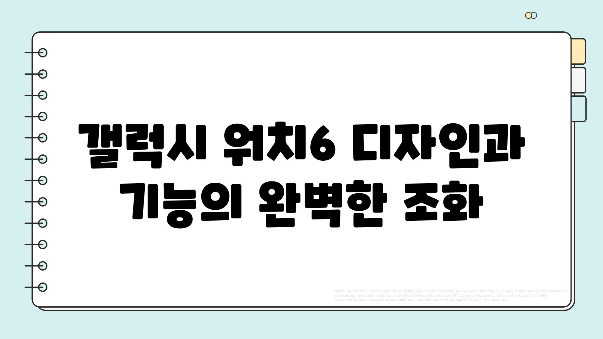 갤럭시 워치6 디자인과 기능의 완벽한 조화