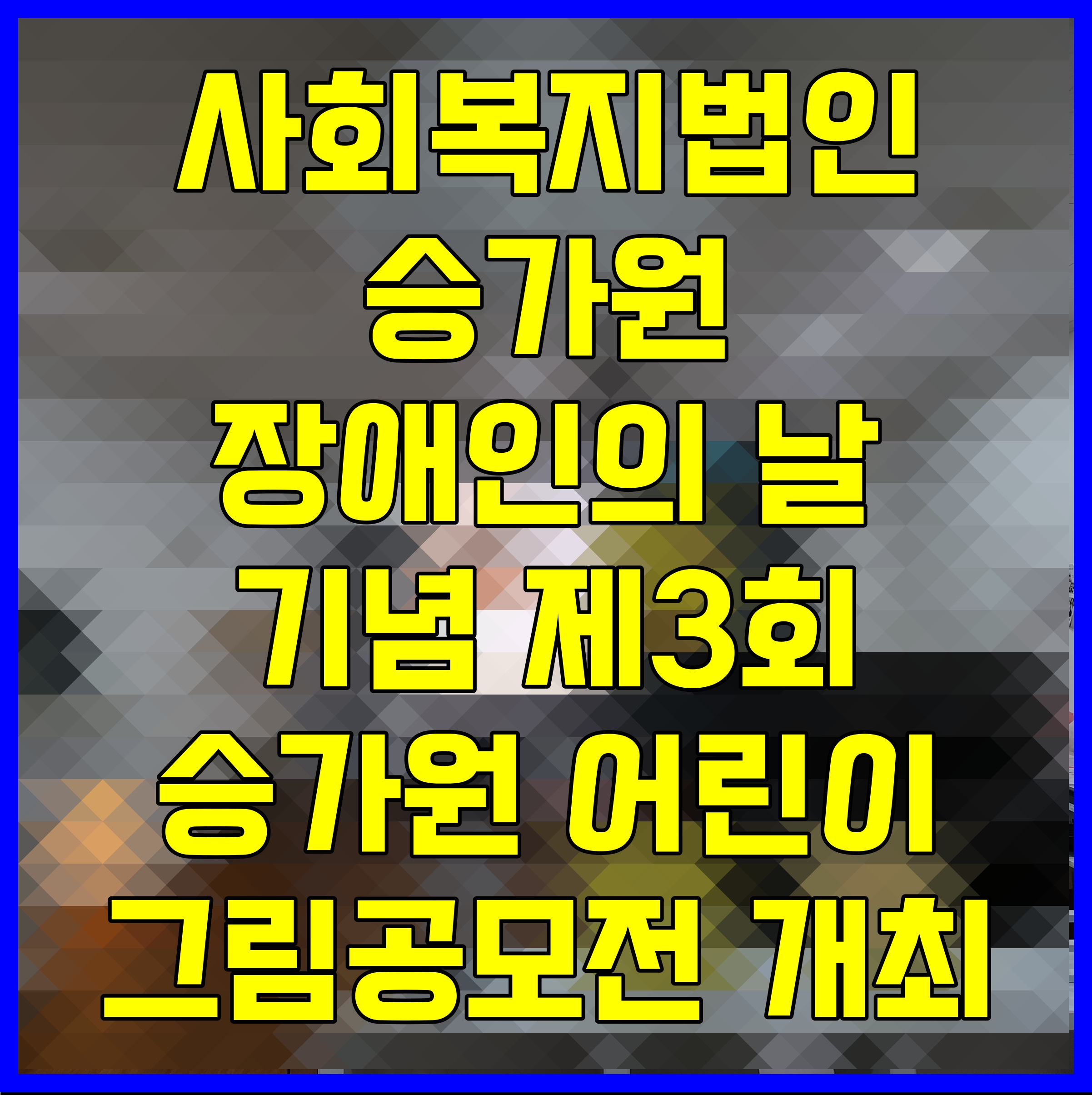  사회복지법인 승가원 장애인의 날 기념 제3회 승가원 어린이 그림공모전 개최