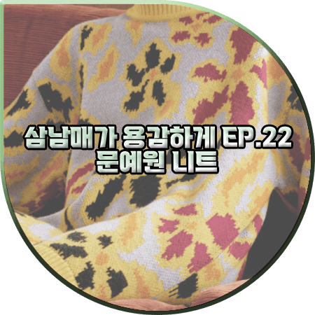  삼남매가 용감하게 22회 문예원 니트 :: 프릭스 플라워 패턴 롱 니트 스웨터 : 이상민 패션