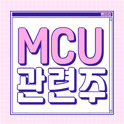  mcu 관련주 대장주 핵심 종목 10종목