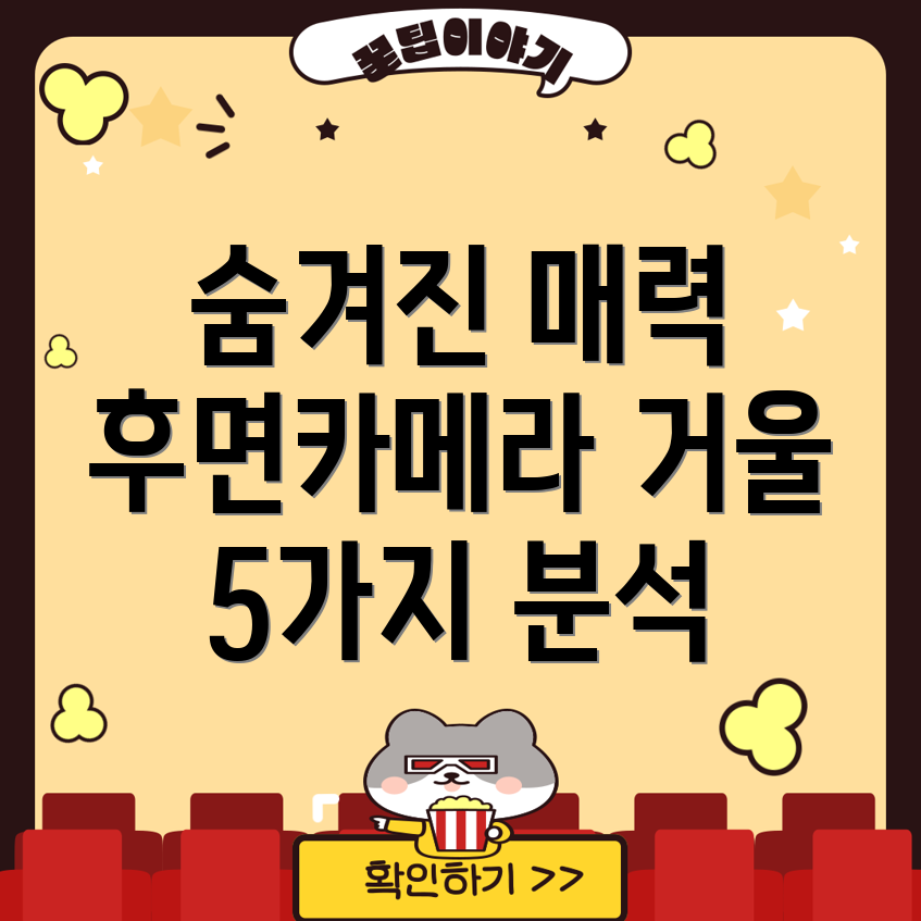 후면카메라거울왜이제야알았을까숨겨진매력분석및5가지