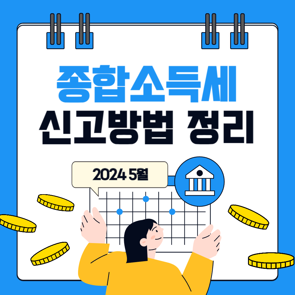 2024 종합소득세 신고방법 총정리