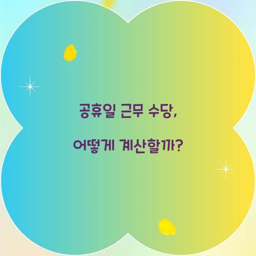 공휴일 근무 수당