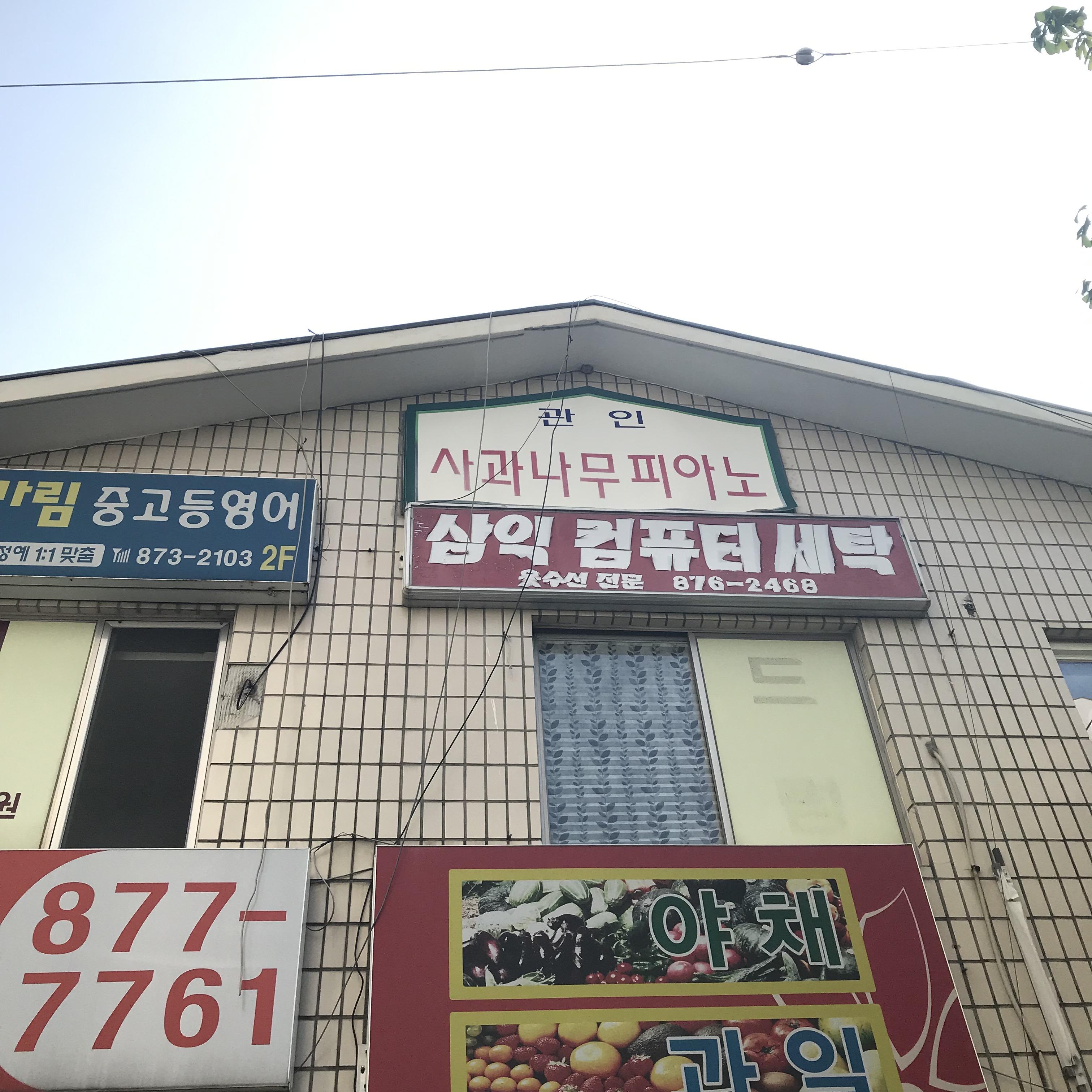 삼익세탁소 이미지