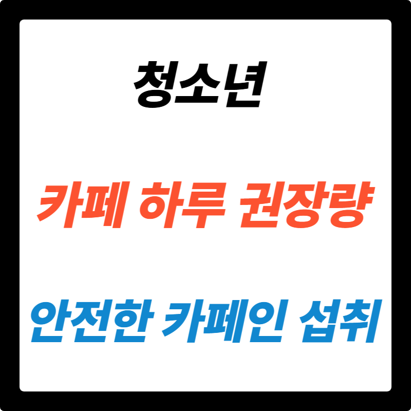 청소년 여러분 주목! 카페인, 과연 얼마나 마셔야 안전할까?