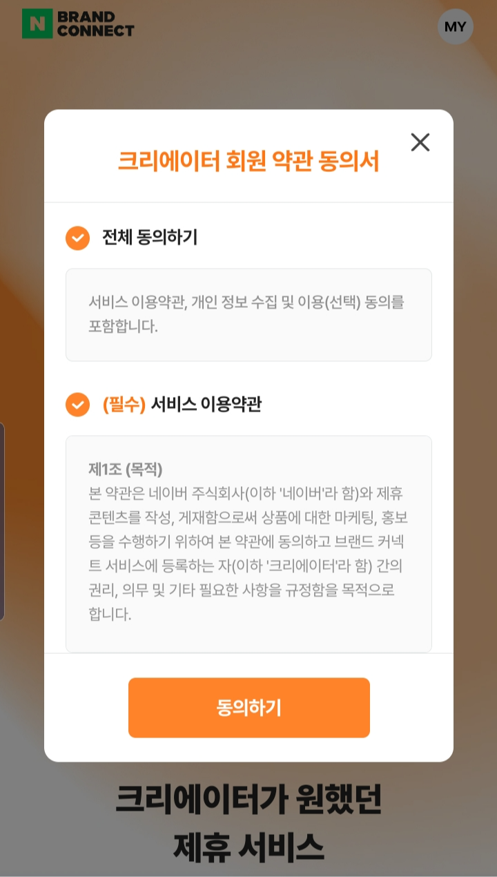 크리에이터 회원 약관 동의 화면