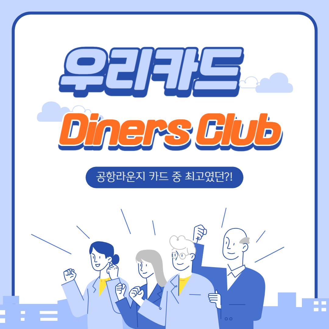 다이너스 클럽 우리카드
