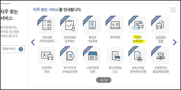 자동차등록원부등본 인터넷 발급