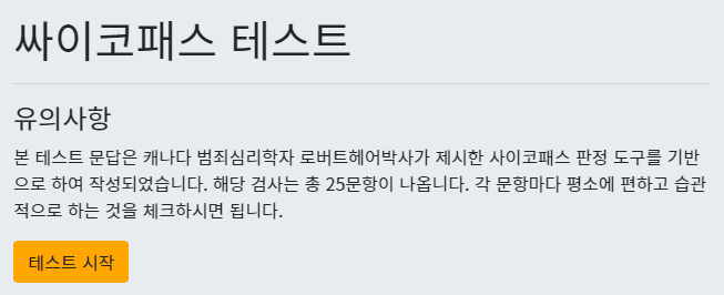  사이코패스 테스트 사이트 추천 (심리검사)