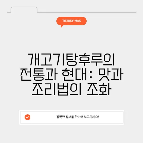 개고기탕후루의 전통과 현대: 맛과 조리법의 조화