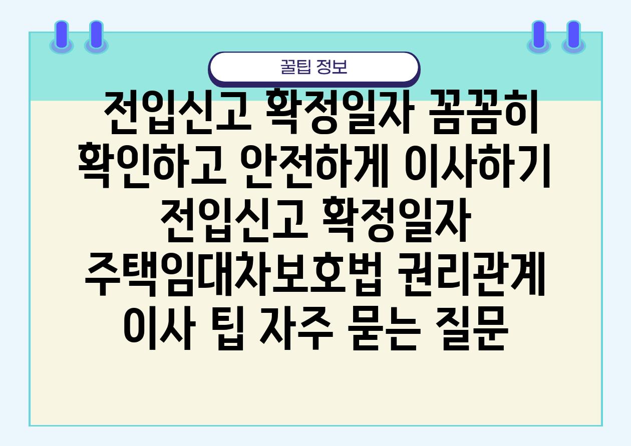  전입신고 확정일자 꼼꼼히 확인하고 안전하게 이사하기  전입신고 확정일자 주택임대차보호법 권리관계 이사 팁 자주 묻는 질문