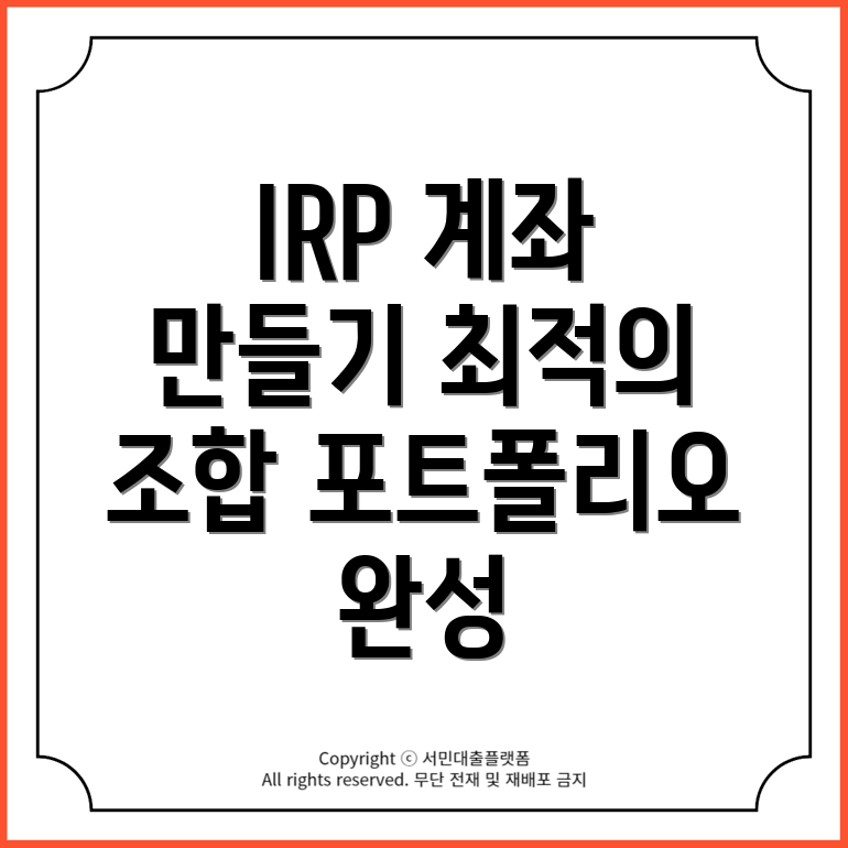 IRP 계좌를 여러 개 만드는 방법: 최적의 조합으로 나만의 포트폴리오 만들기!