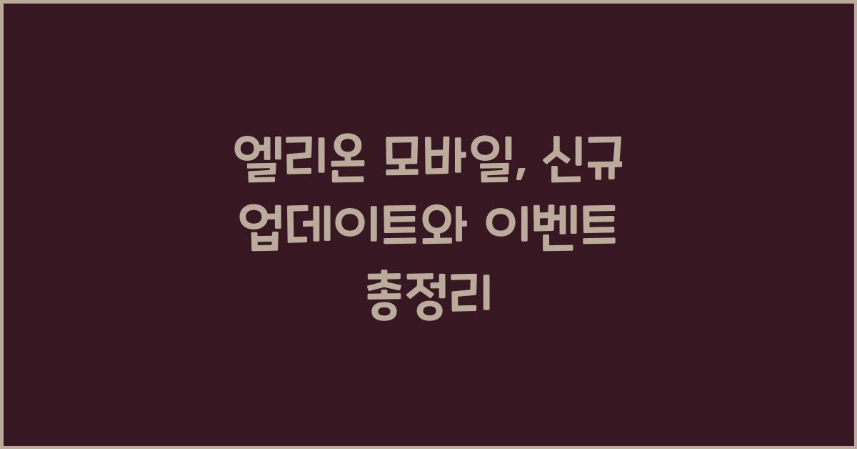 엘리온 모바일