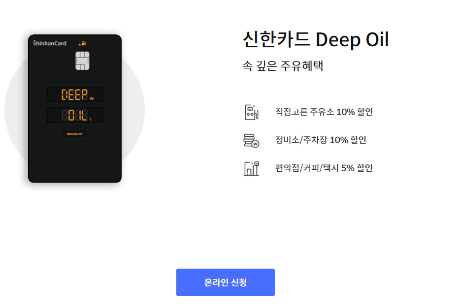 신한카드 Deep Oil 신용카드