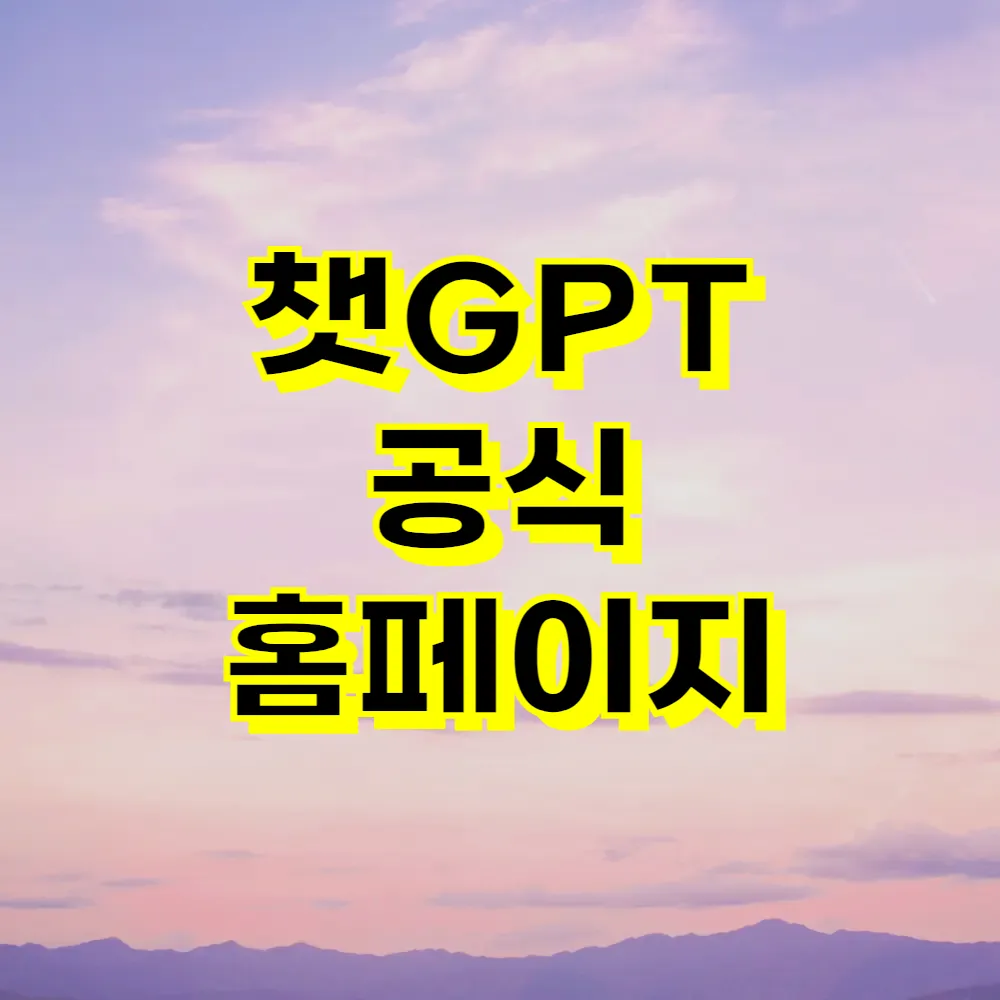 챗 gpt 무료사용 버전 홈페이지 사용법
