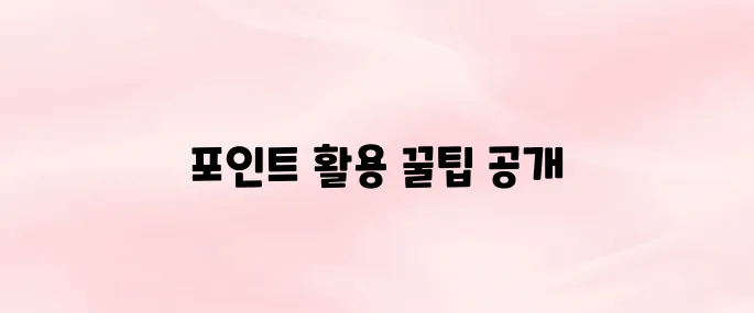 GS포인트 앱 다운로드 및 통합포인트 활용법