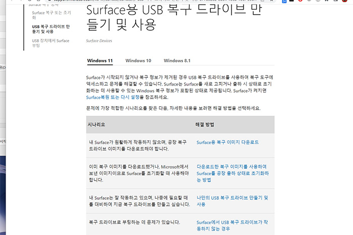 마이크로소프트 서피스용 USB 복구 드라이브 만들기 매뉴얼