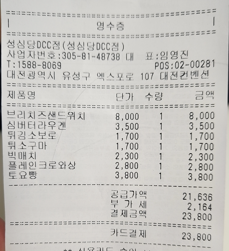 [대전 맛집] 성심당 DCC점 / 베이커리 전문점 - 영수증