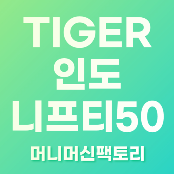 TIGER 인도니프티50 썸네일