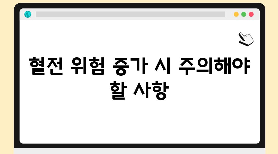 혈전 위험 증가 시 주의해야 할 사항