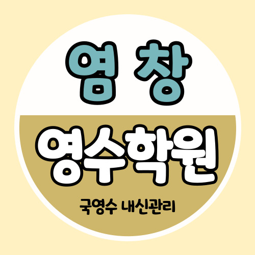  염창동 고등 영어학원 등촌역 중학생 수학학원 중등 국어 영수 내신 소수정예