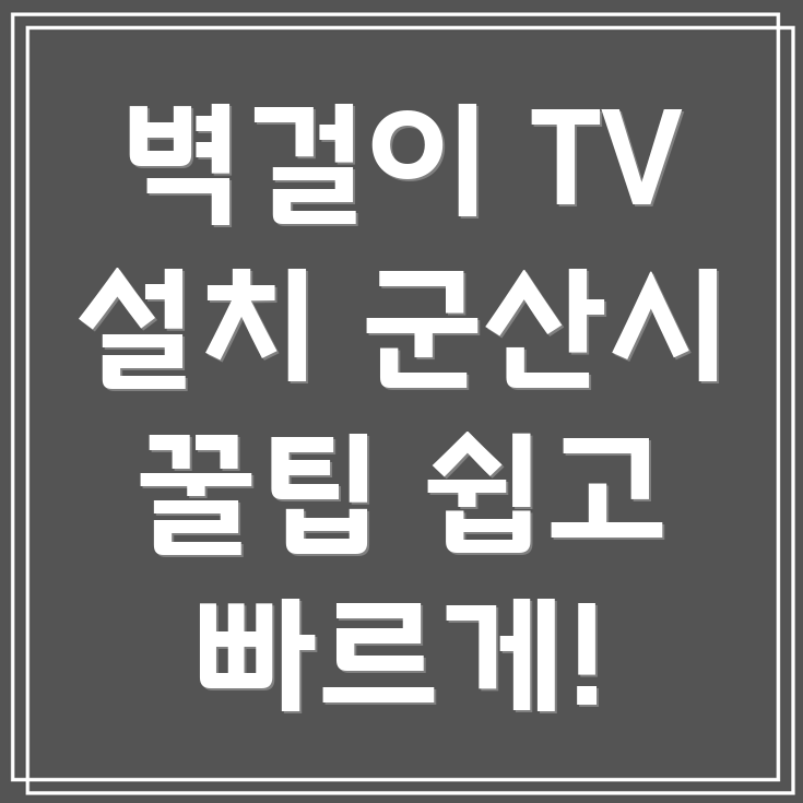 벽걸이 TV 설치