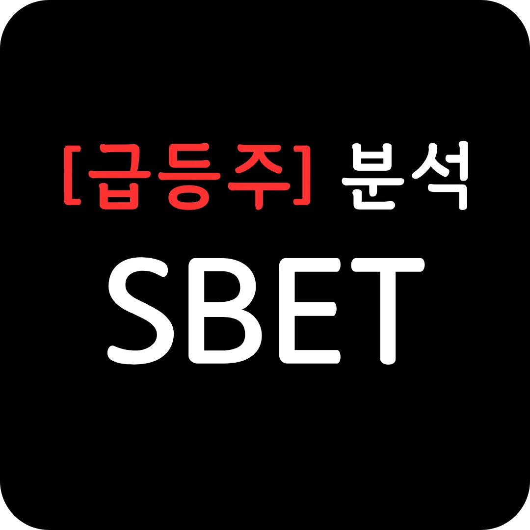 [급등주] SBET 분석 및 전망-전략적 사업 매각, 공매도 비율 급