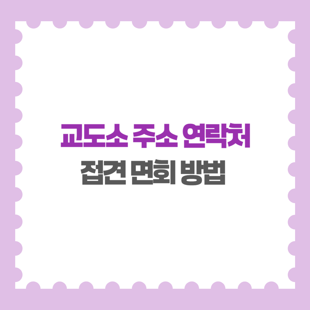 부산 교도소 주소 연락처 접견 면회 방법 인터넷 편지 보내기 영치금 송금 및 조회 방법