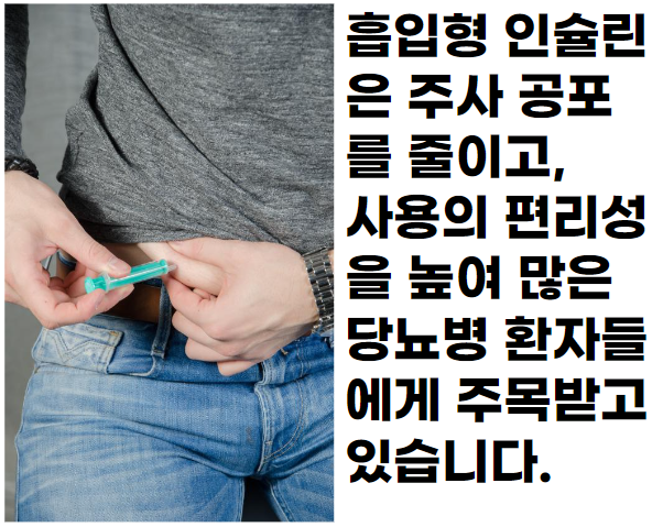 흡입형 인슐린