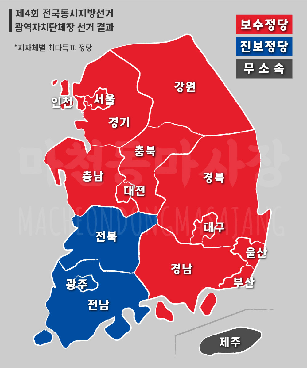 제4회-전국동시지방선거-광역자치단체장-선거-결과