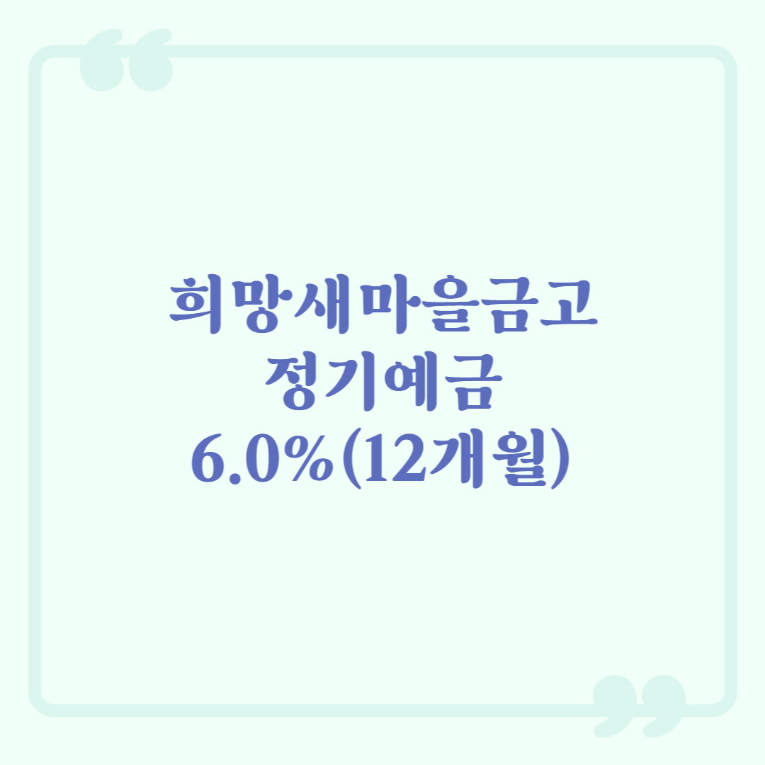 새마을금고 예금 특판 희망새마을금고 6.0%(12개월) 정기예금