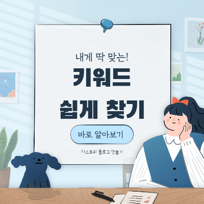 티스토리 블로그 키워드 쉽게 찾기