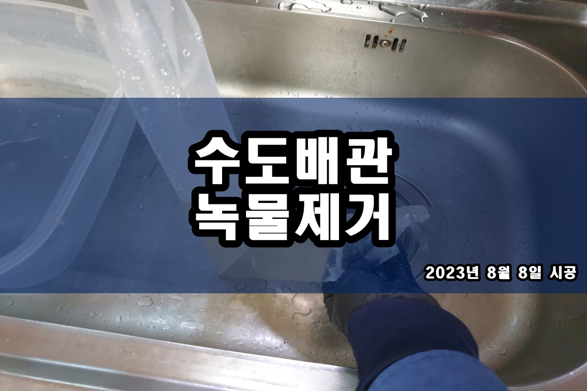  수도배관청소 수도물 까만이물질 보일러배관청소