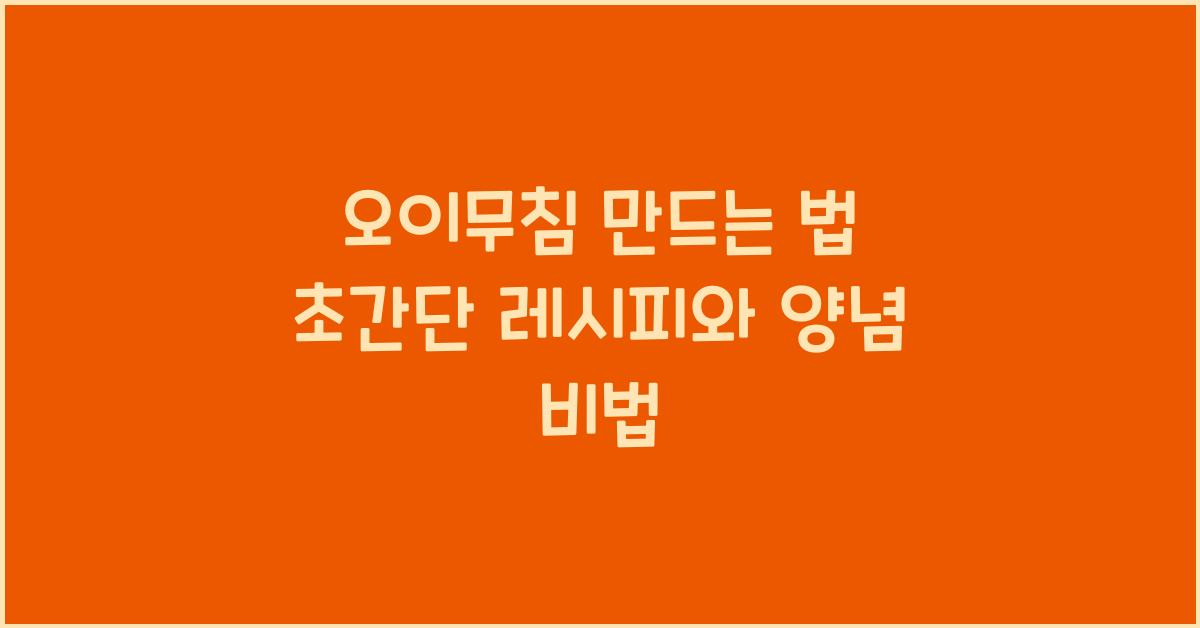 오이무침 만드는 법