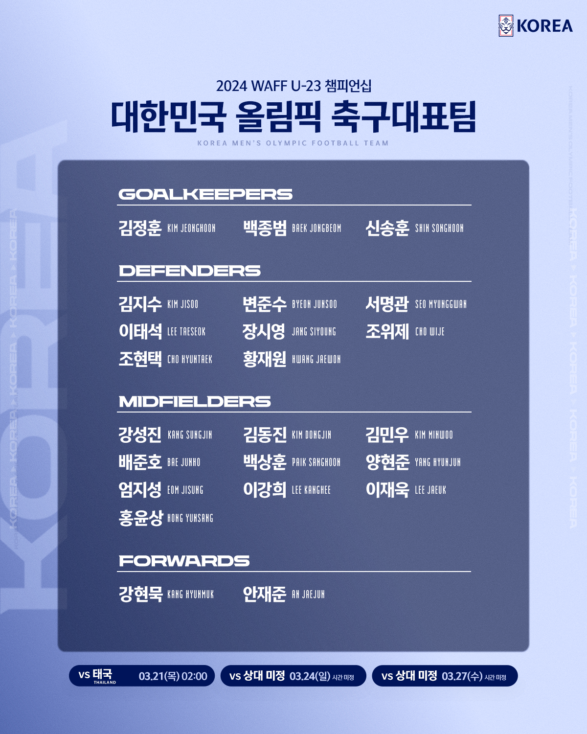 U-23올림픽국가대표팀명단