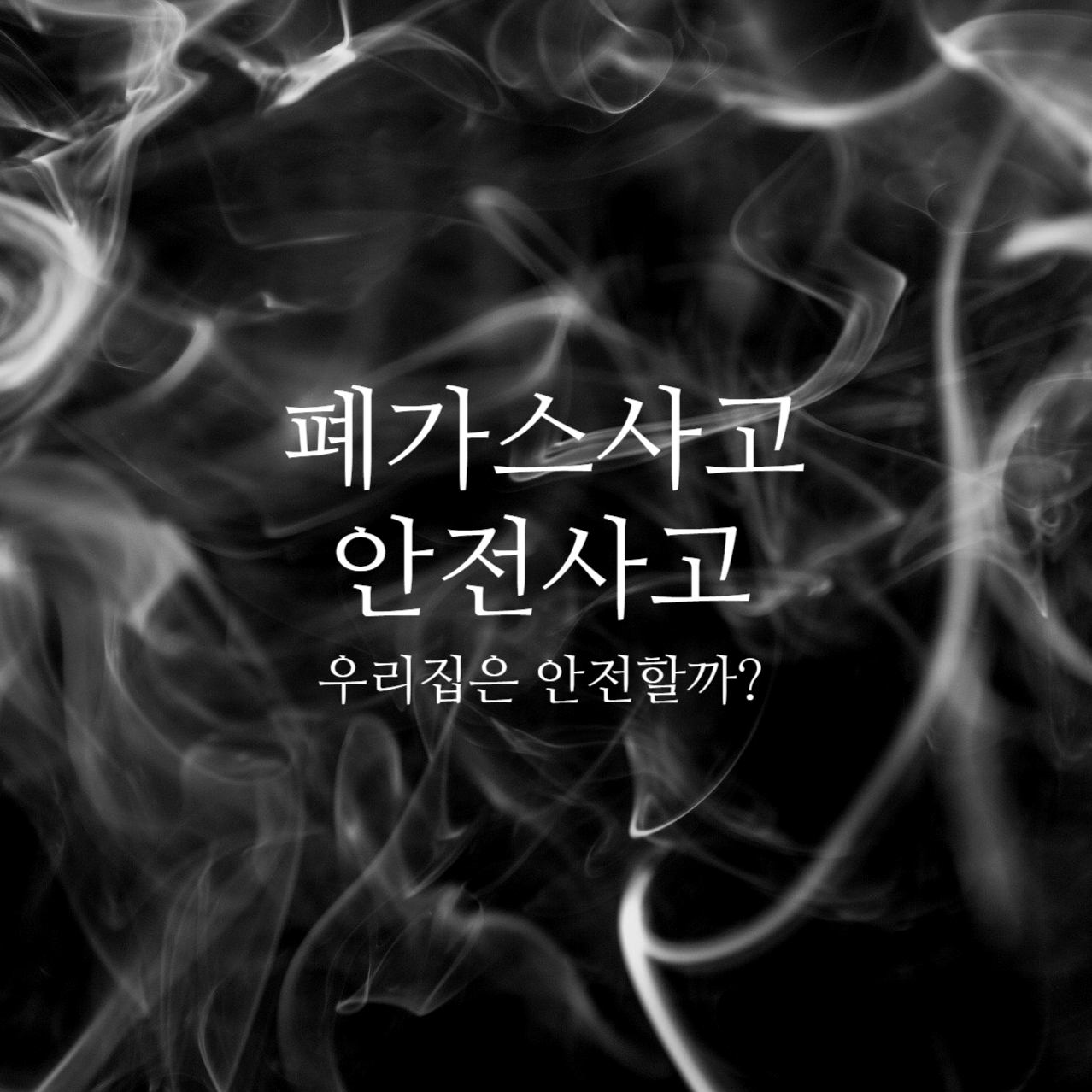  폐가스사고 우리집은안전할까