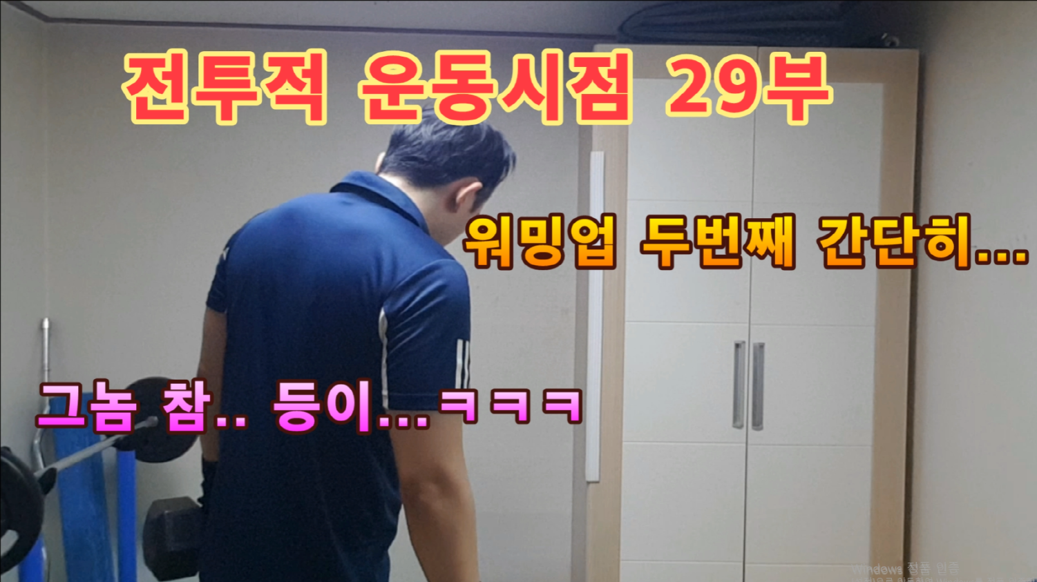 전투적 운동시점 29부 워밍업 두번째 운동