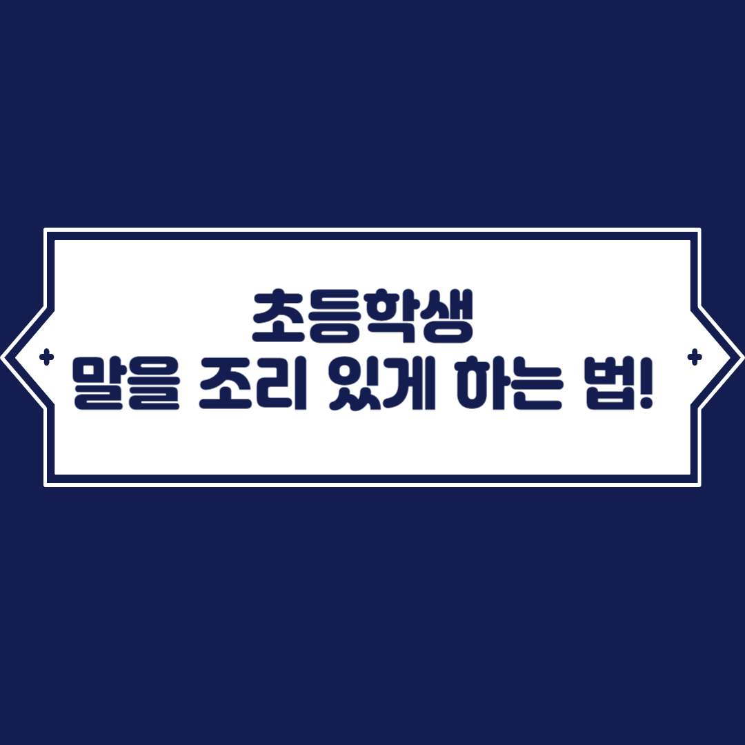 초등학생 말을 조리있게 하는 법