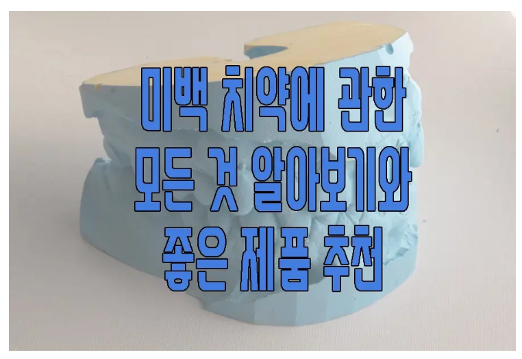 미백 치약에 관한 글 보러 가기 링크 사진